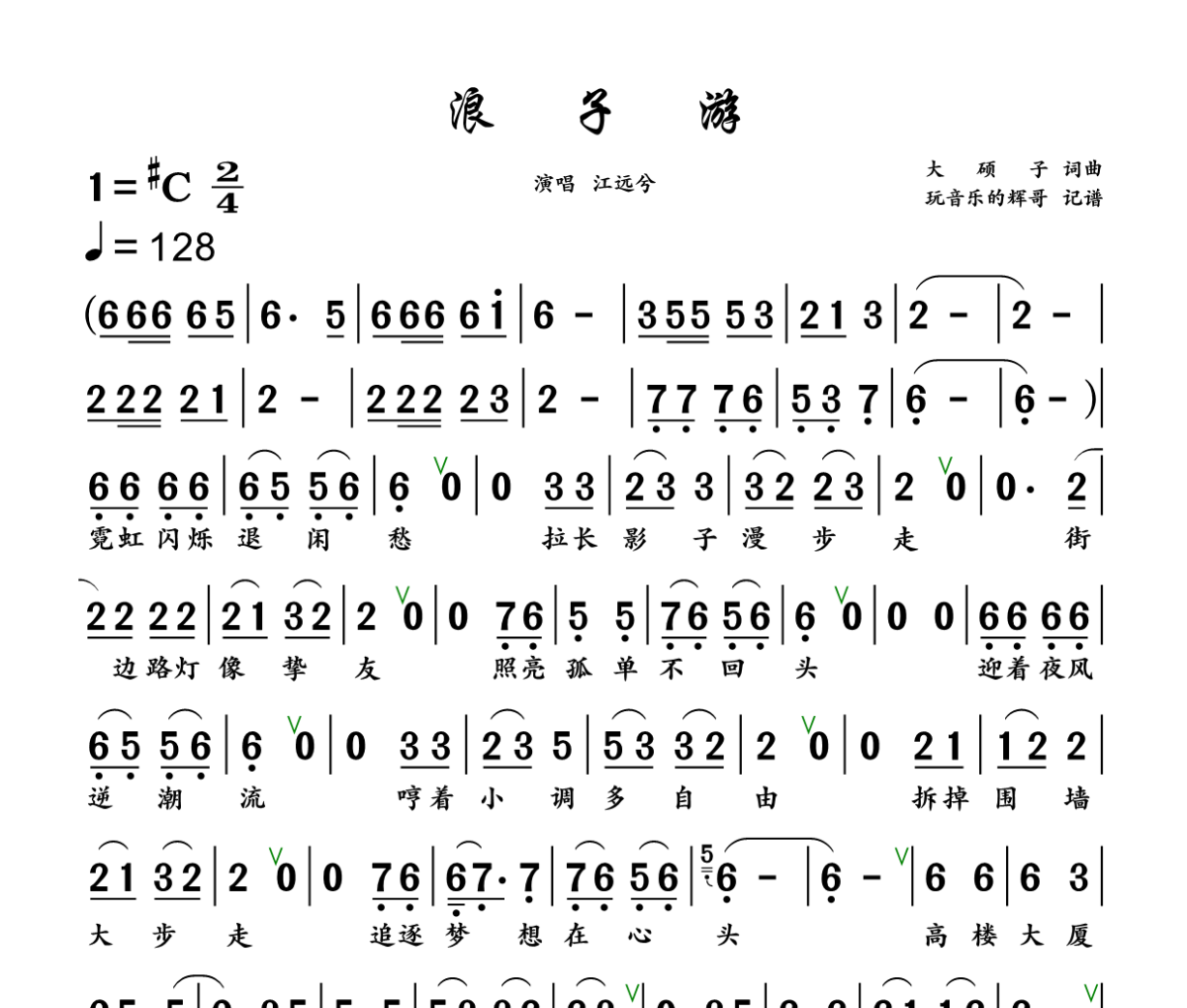 浪子游简谱 江远兮《浪子游》简谱+动态视频