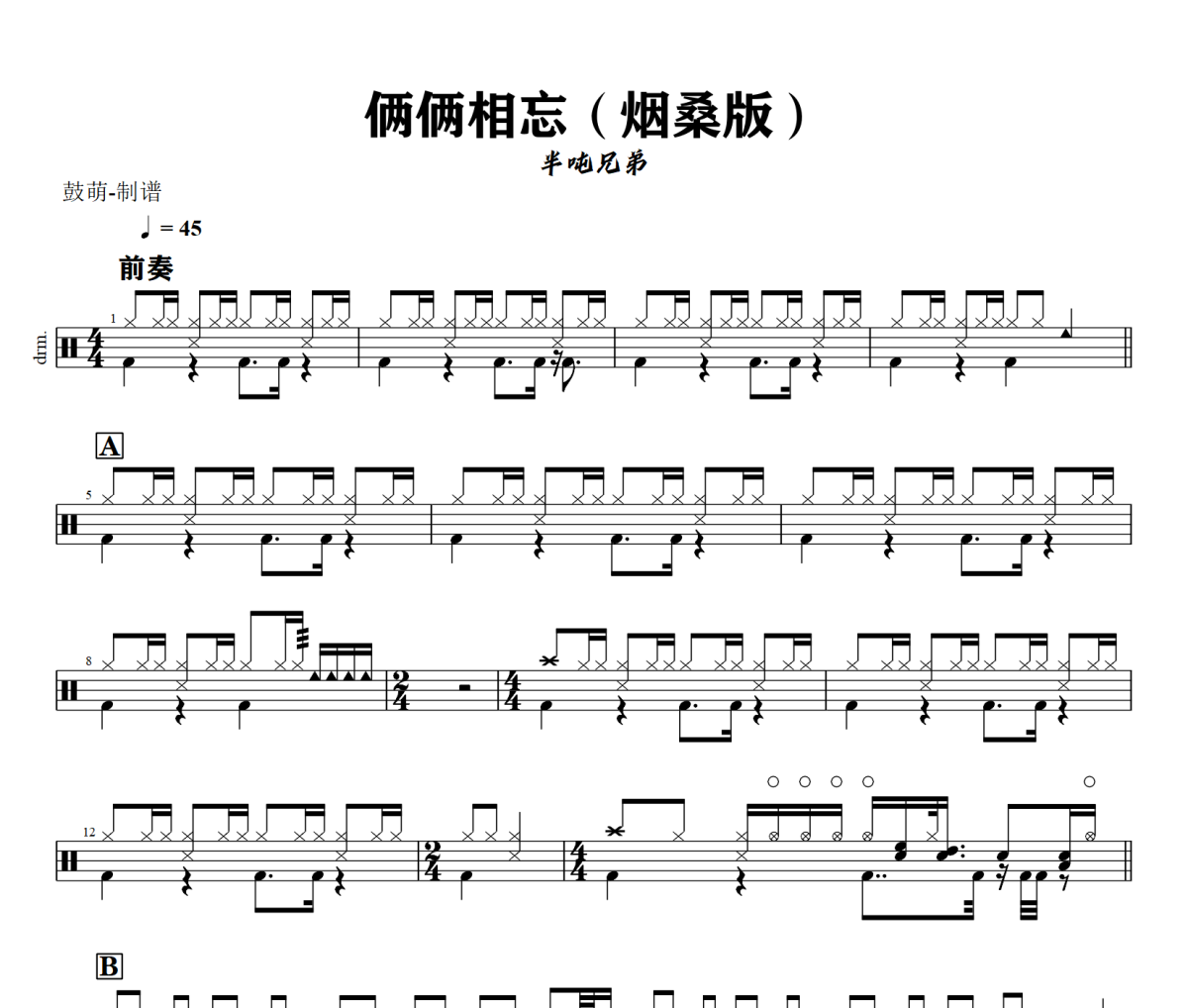 俩俩相忘鼓谱 半吨兄弟《俩俩相忘》(烟桑版)架子鼓|爵士鼓|鼓谱+动态视频