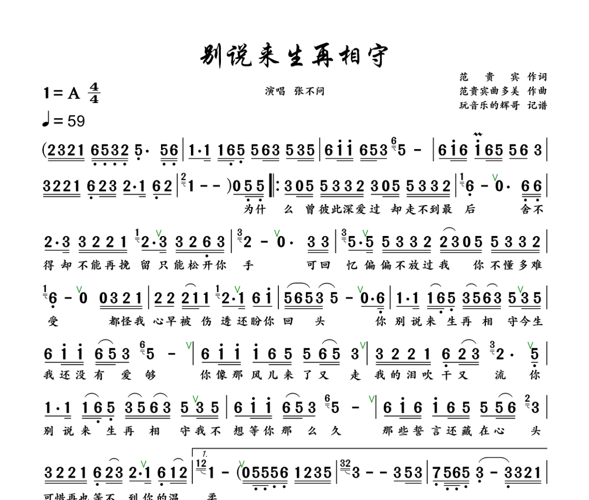 别说来生再相守简谱 张不问《别说来生再相守》简谱+动态视频A调
