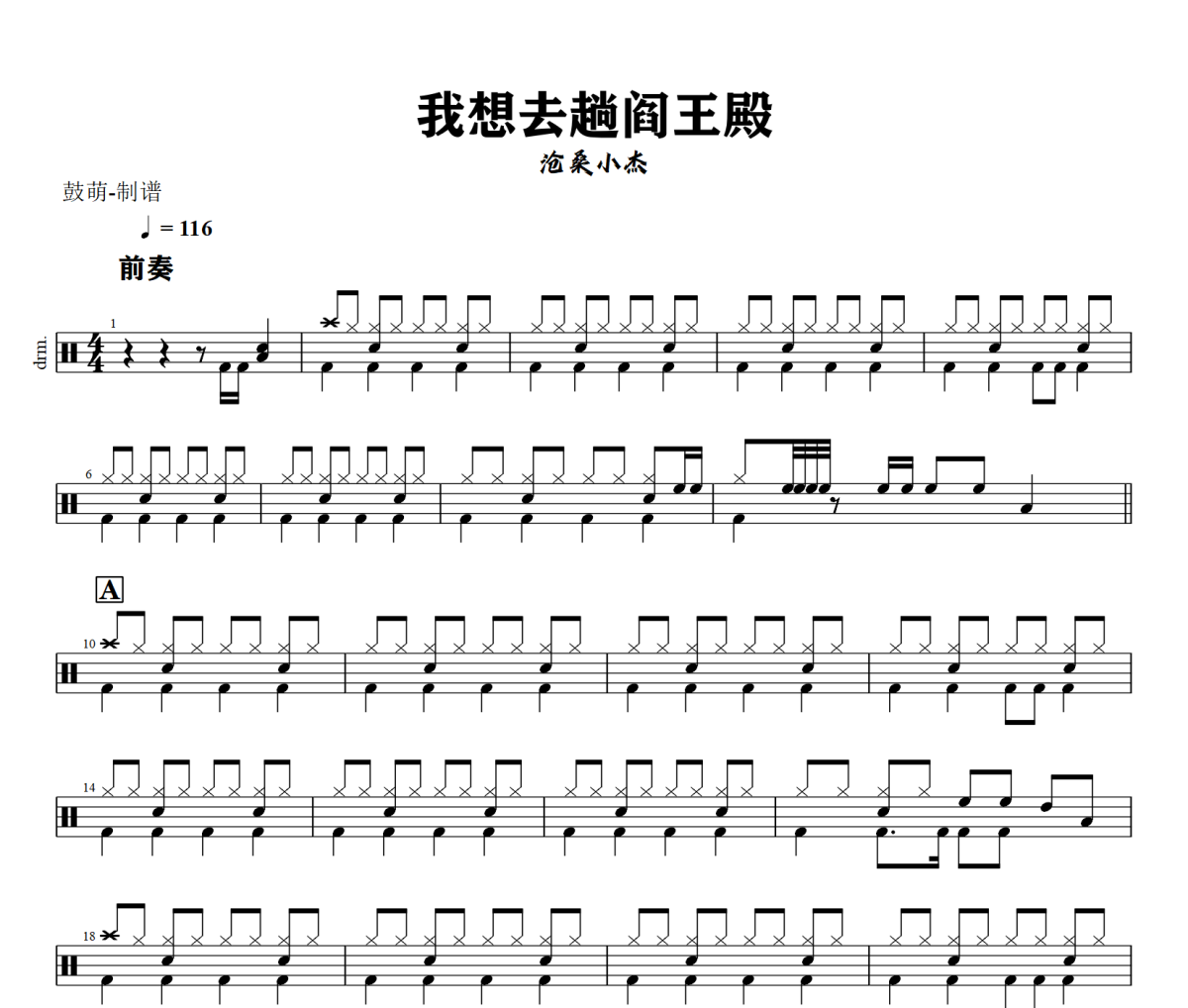 我想去趟阎王殿鼓谱 沧桑小杰《我想去趟阎王殿》架子鼓|爵士鼓|鼓谱+动态视频