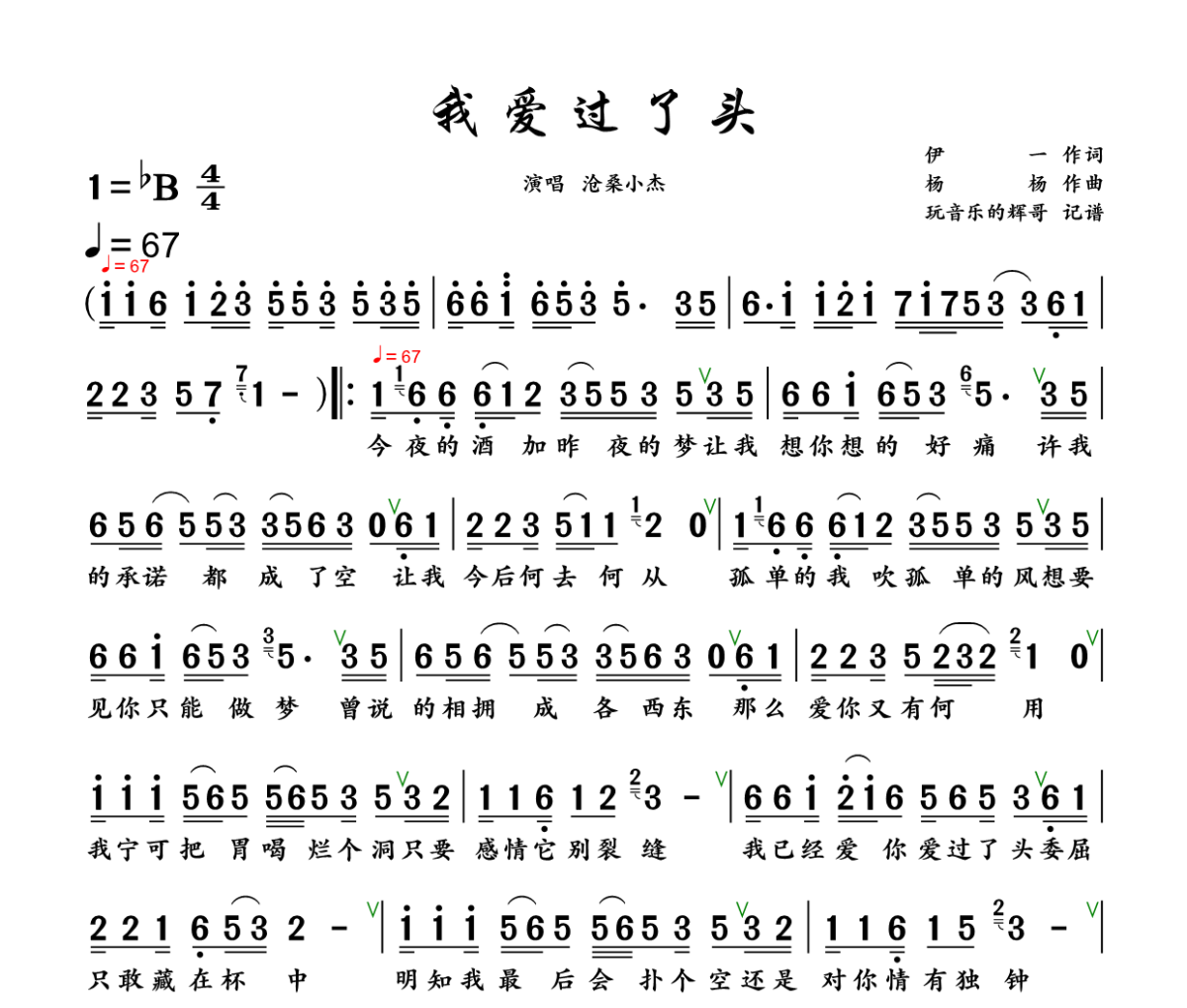 我爱过了头简谱 沧桑小杰《我爱过了头》简谱+动态视频降B调