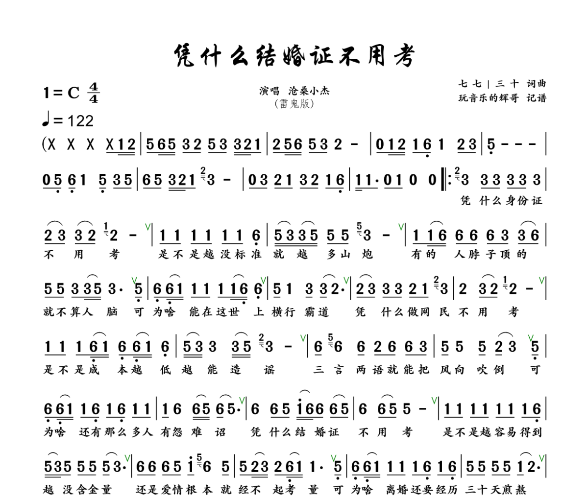 凭什么结婚证不用考 简谱 沧桑小杰《凭什么结婚证不用考 》(雷鬼版)简谱+动态视频C调
