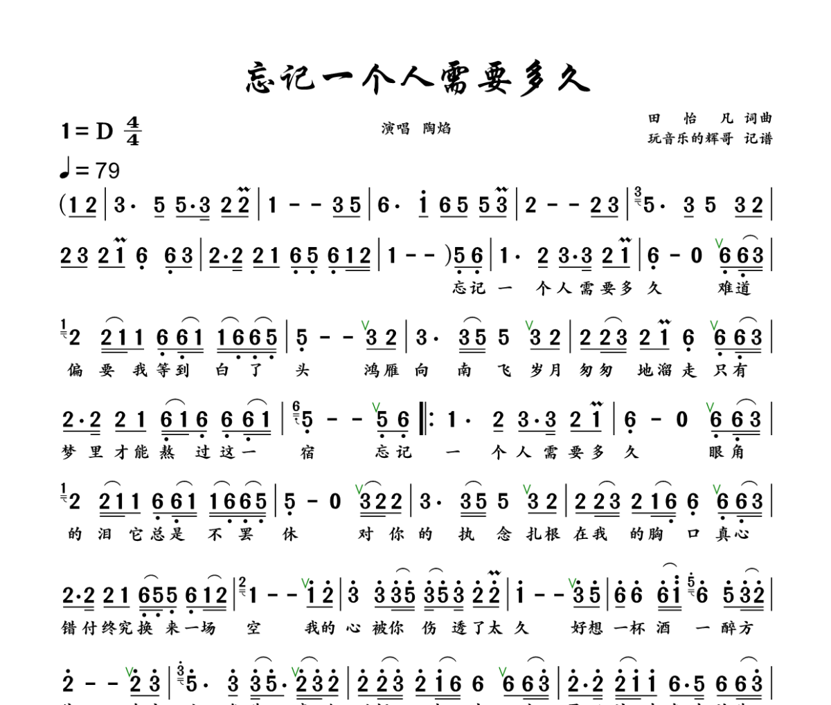 忘记一个人需要多久简谱 陶焰《忘记一个人需要多久》简谱+动态视频D调