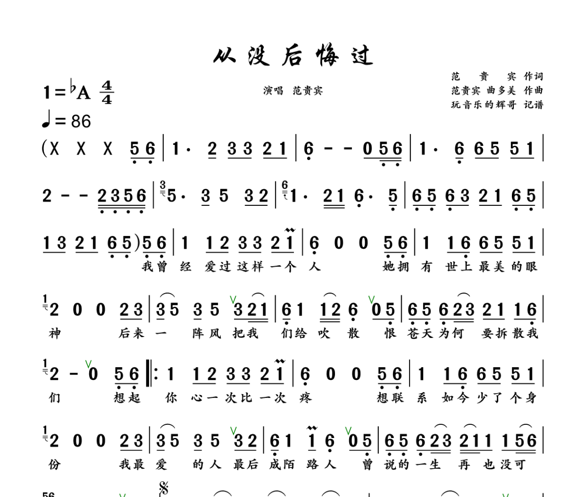 从没后悔过简谱 范贵宾《从没后悔过》简谱+动态视频降A调