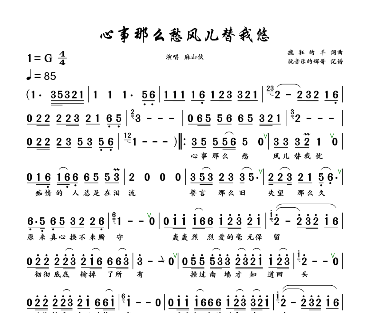 心事那么愁风儿替我悠简谱 麻山伙《心事那么愁风儿替我悠》简谱+动态视频G调