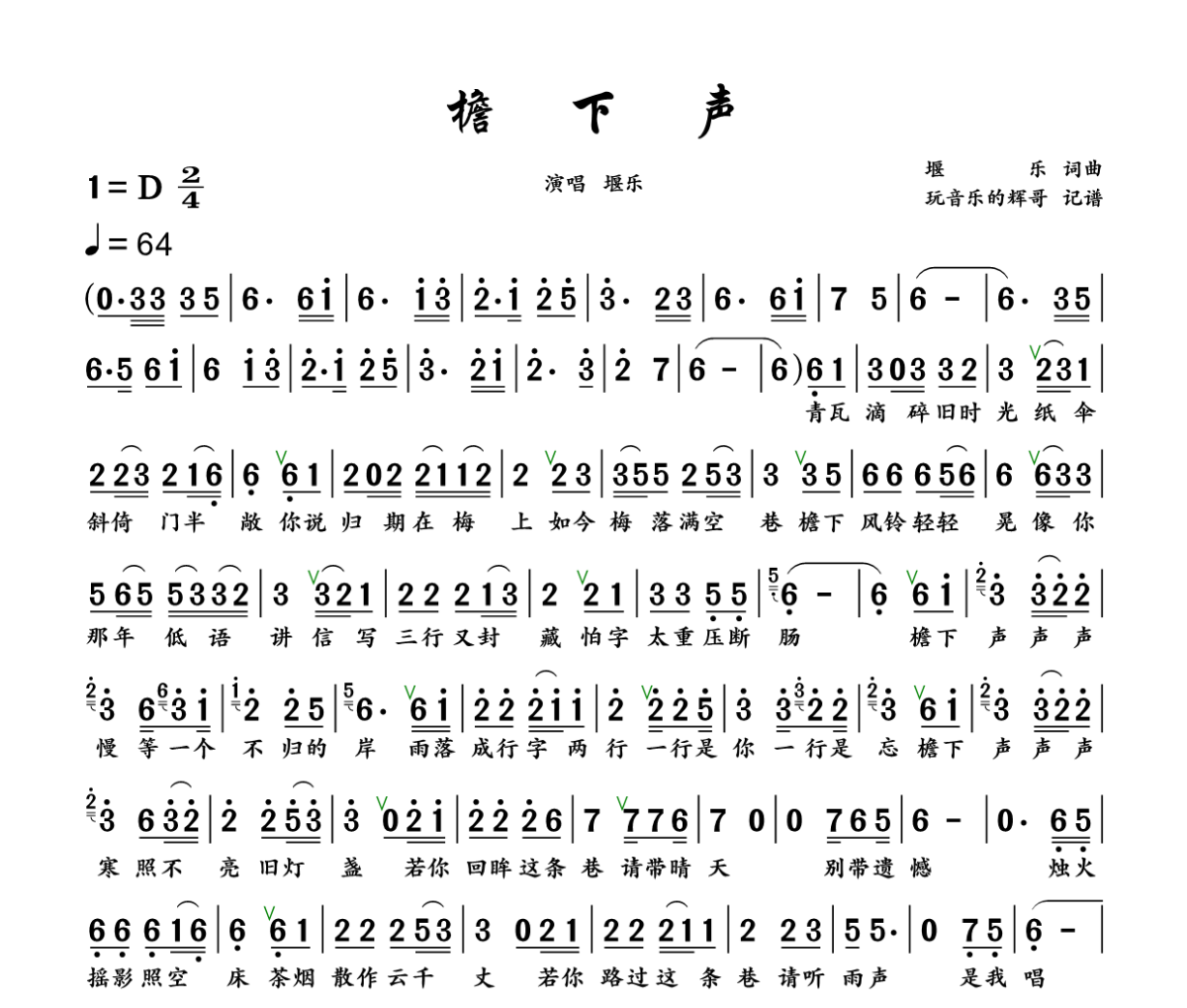 檐下声简谱 堰乐《檐下声》简谱+动态视频D调