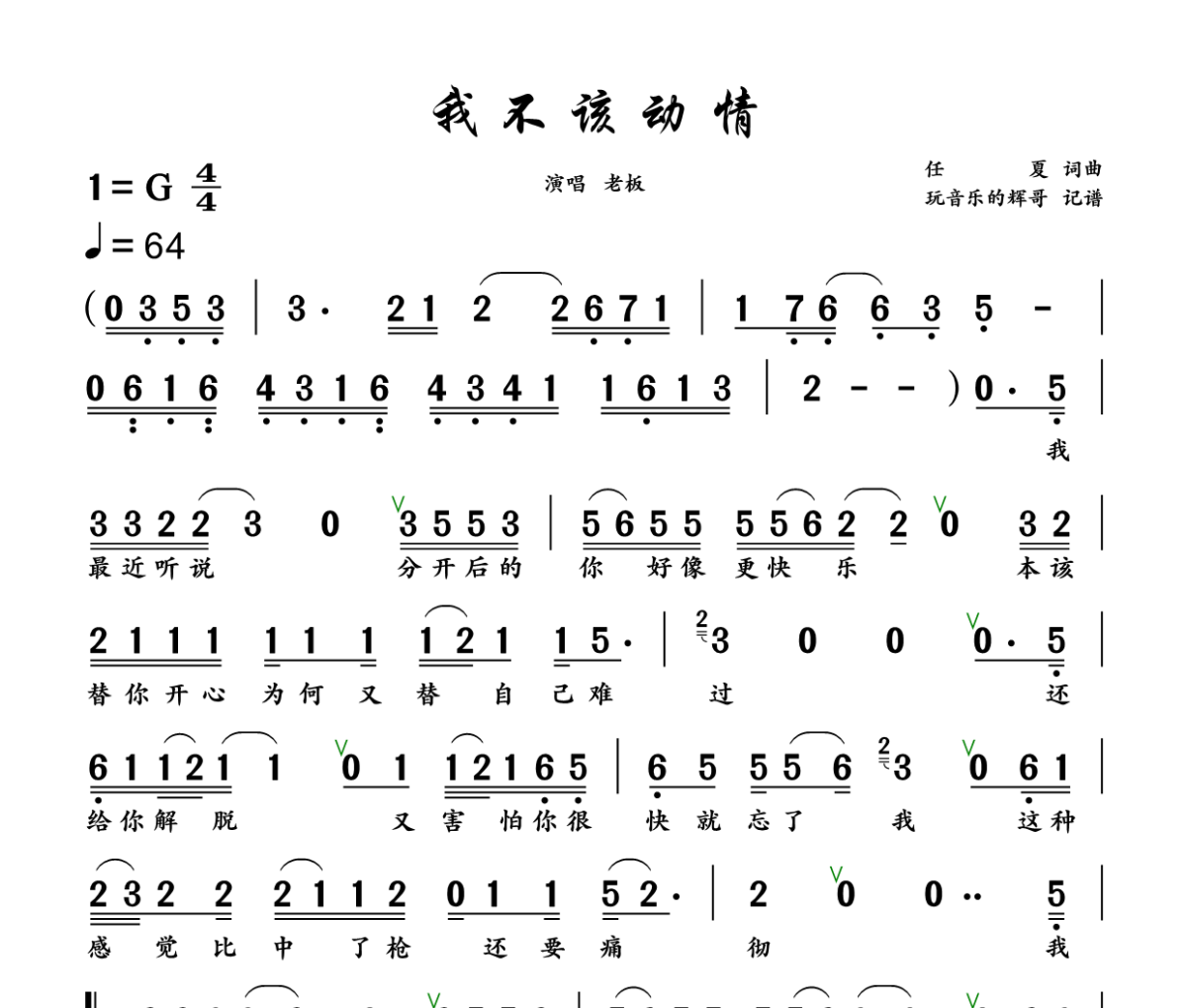 我不该动情简谱 老板《我不该动情》简谱+动态视频G调