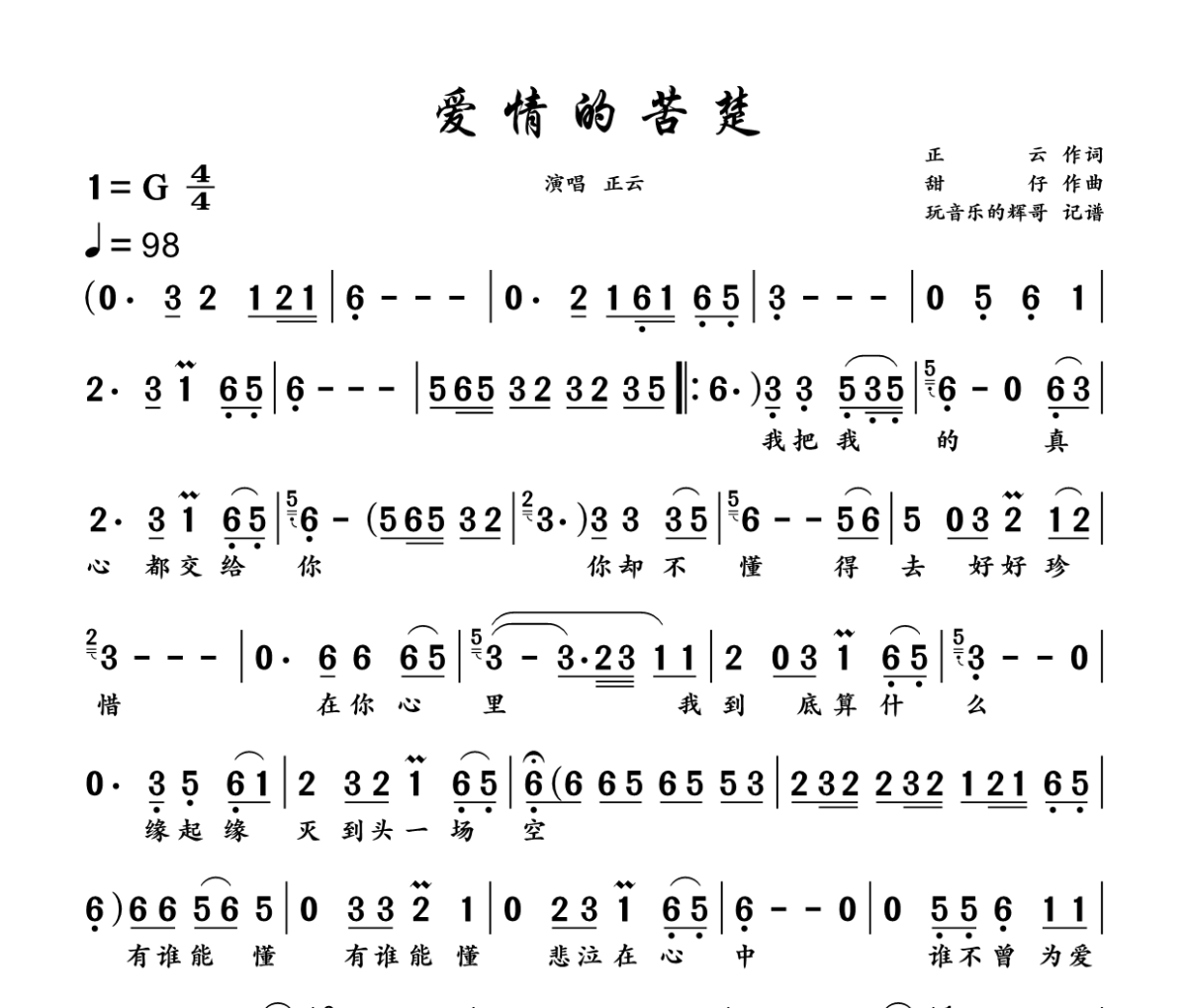 爱情的苦楚简谱 正云《爱情的苦楚》简谱+动态视频G调