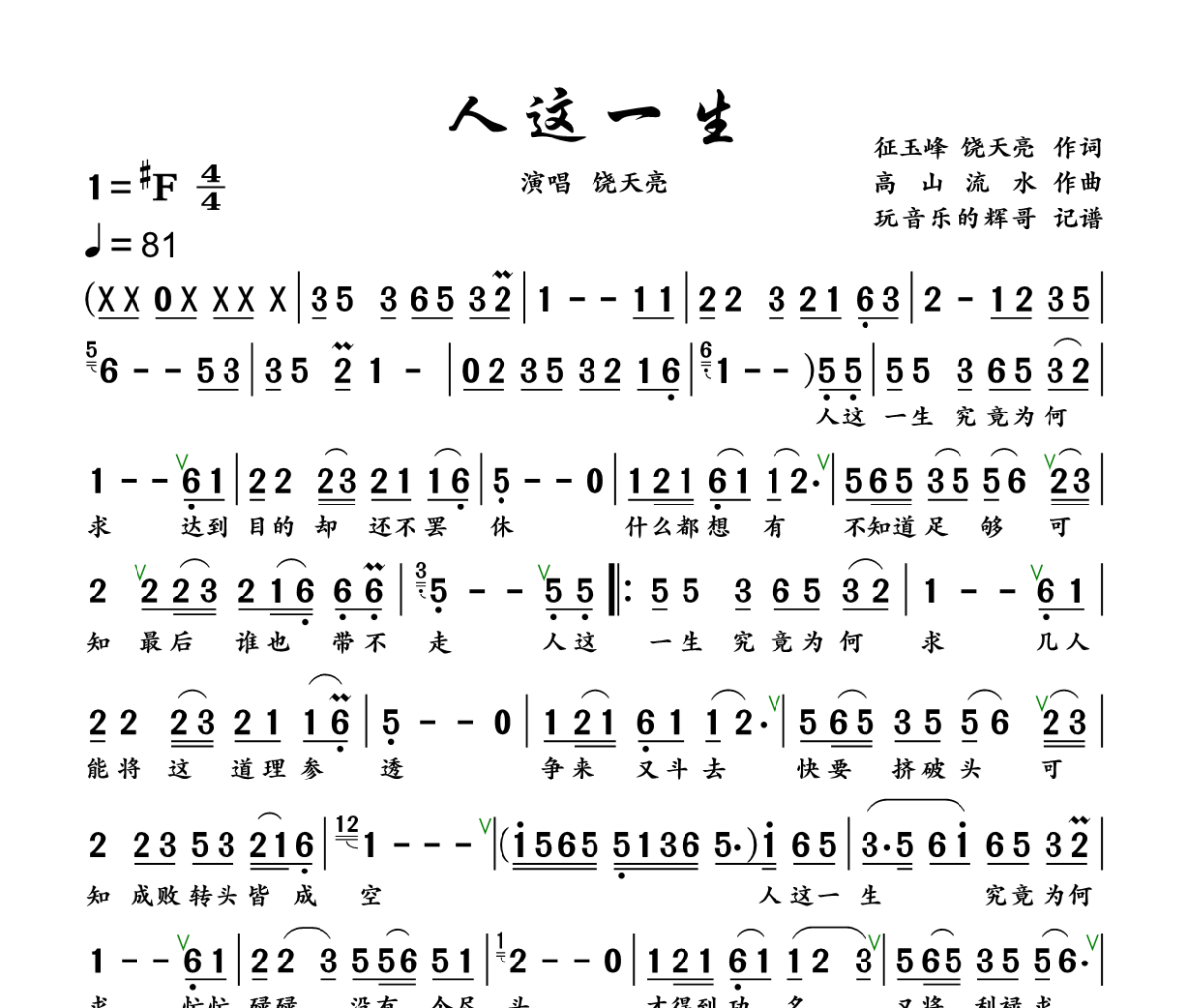 人这一生简谱 饶天亮《人这一生》简谱+动态视频升F调