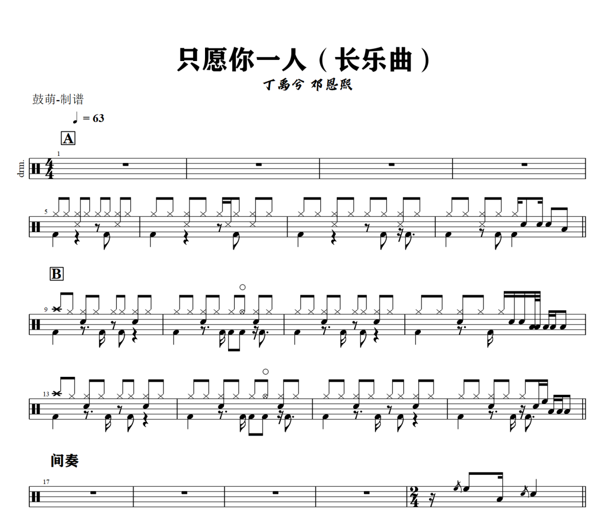 只愿你一人鼓谱 丁禹兮 邓恩熙《只愿你一人》(长乐曲)架子鼓|爵士鼓|鼓谱+动态视频