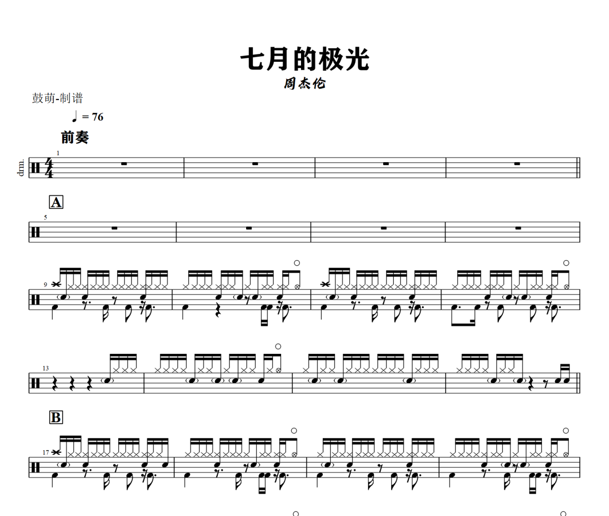 七月的极光鼓谱 周杰伦《七月的极光》架子鼓|爵士鼓|鼓谱+动态视频