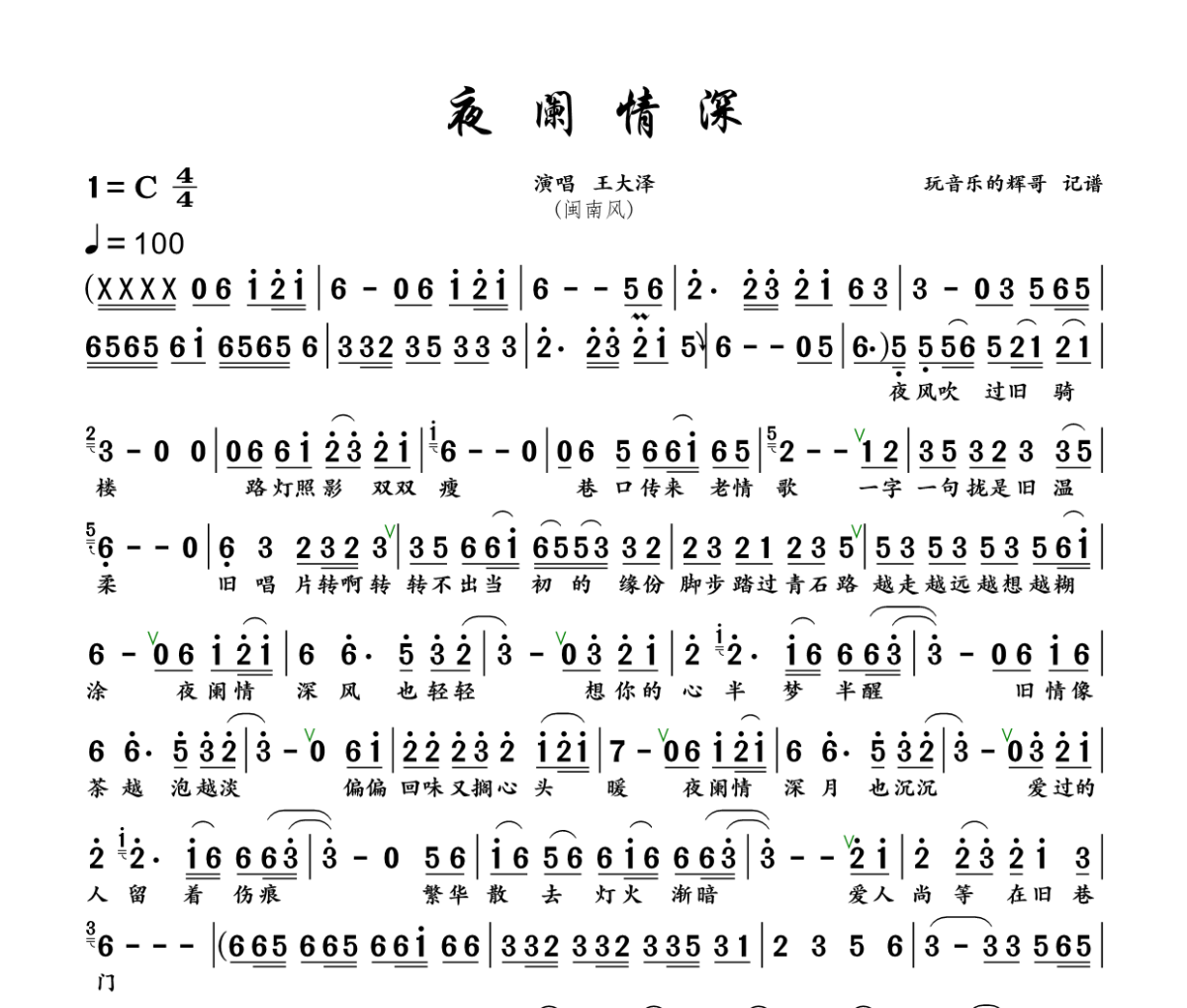 夜阑情深 简谱 王大泽《夜阑情深 》(闽南风)简谱+动态视频C调