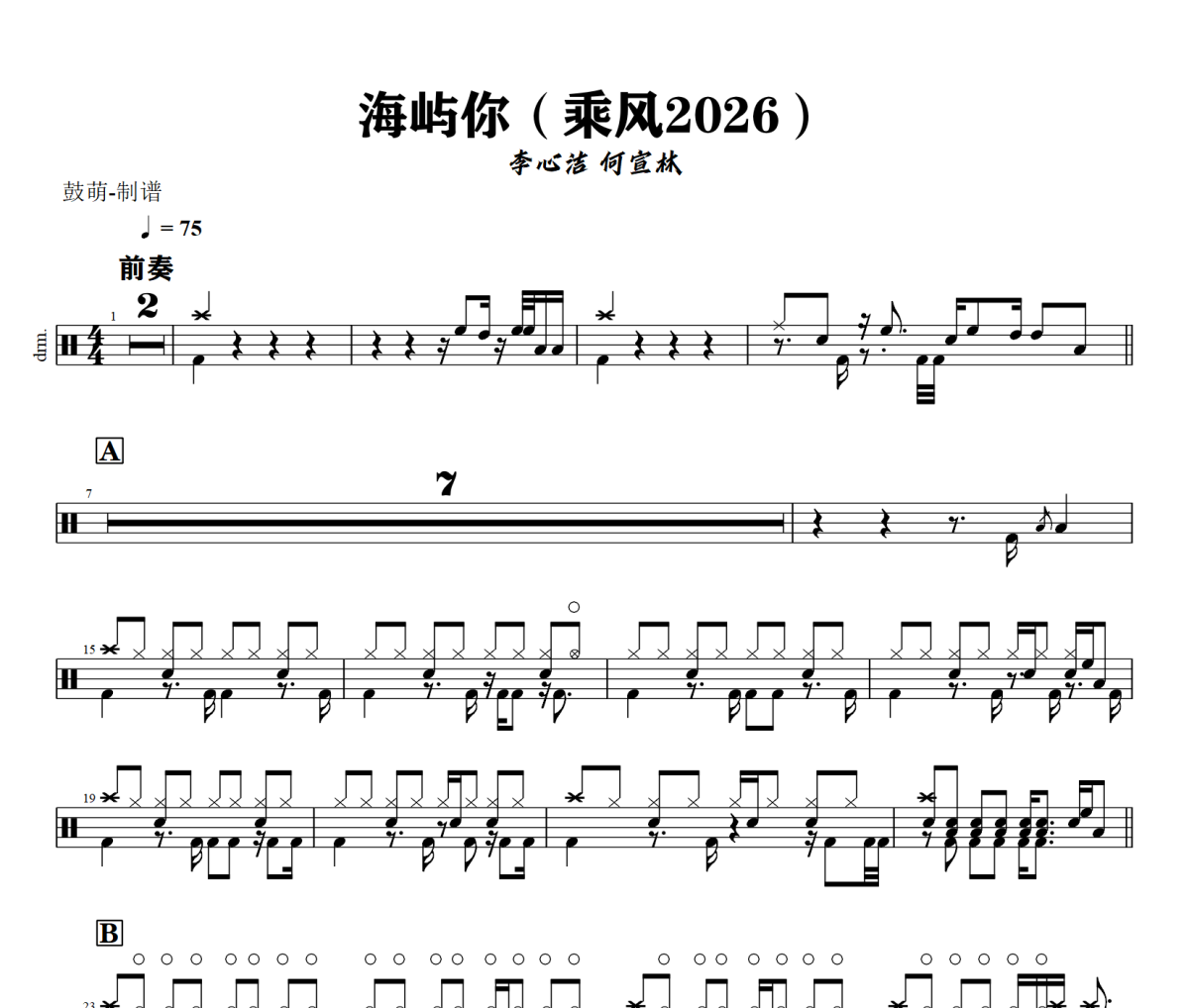 海屿你鼓谱 李心洁 何宣林《海屿你》(乘风2026)架子鼓|爵士鼓|鼓谱+动态视频