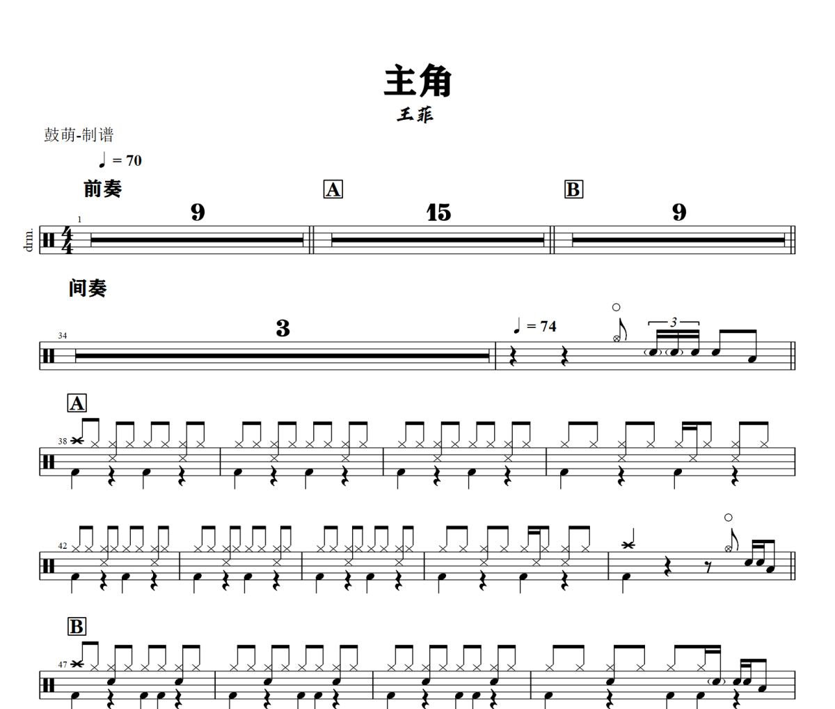 主角鼓谱 王菲 《主角》架子鼓|爵士鼓|鼓谱+动态视频