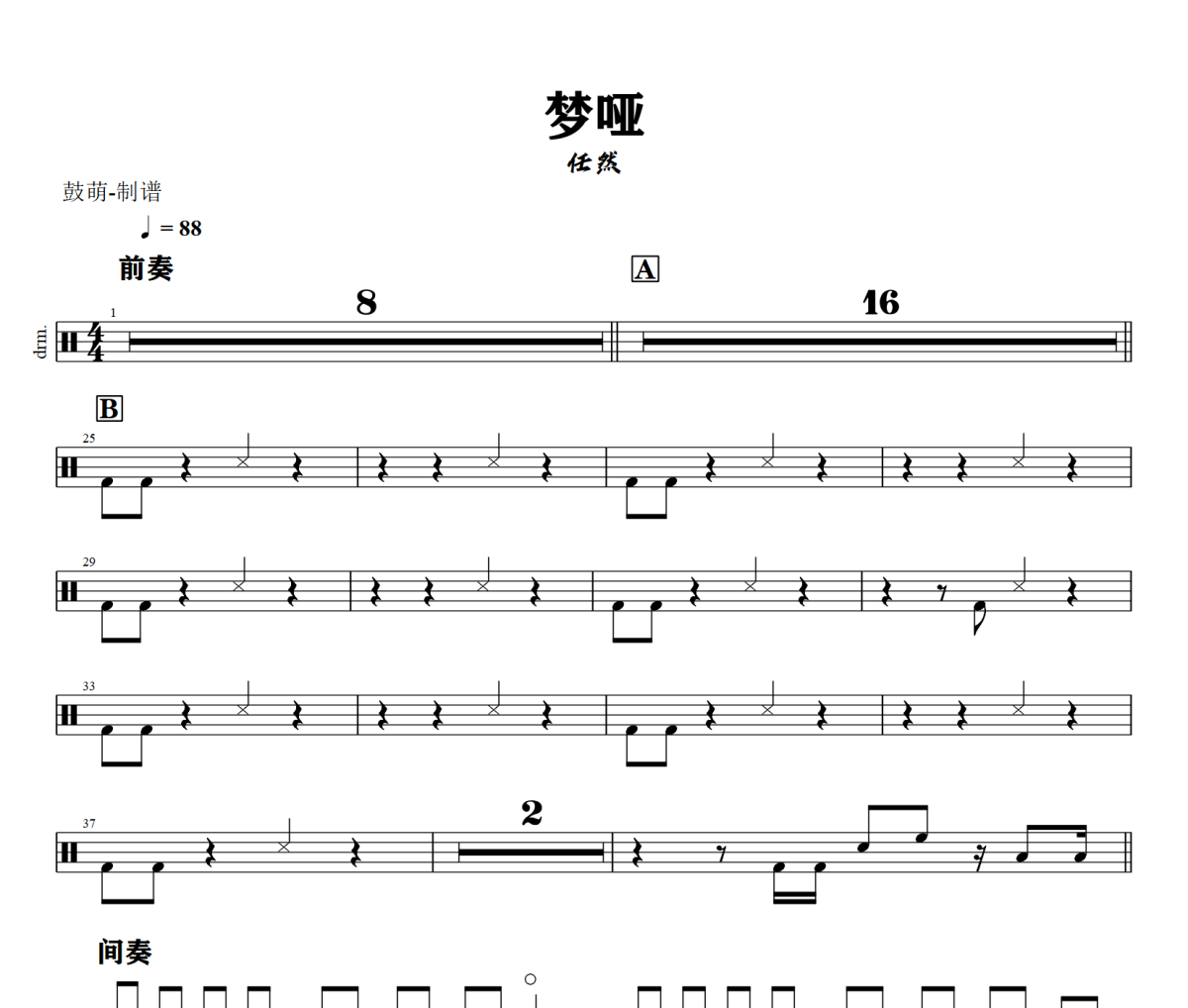 梦哑鼓谱 任然《梦哑》架子鼓|爵士鼓|鼓谱+动态视频