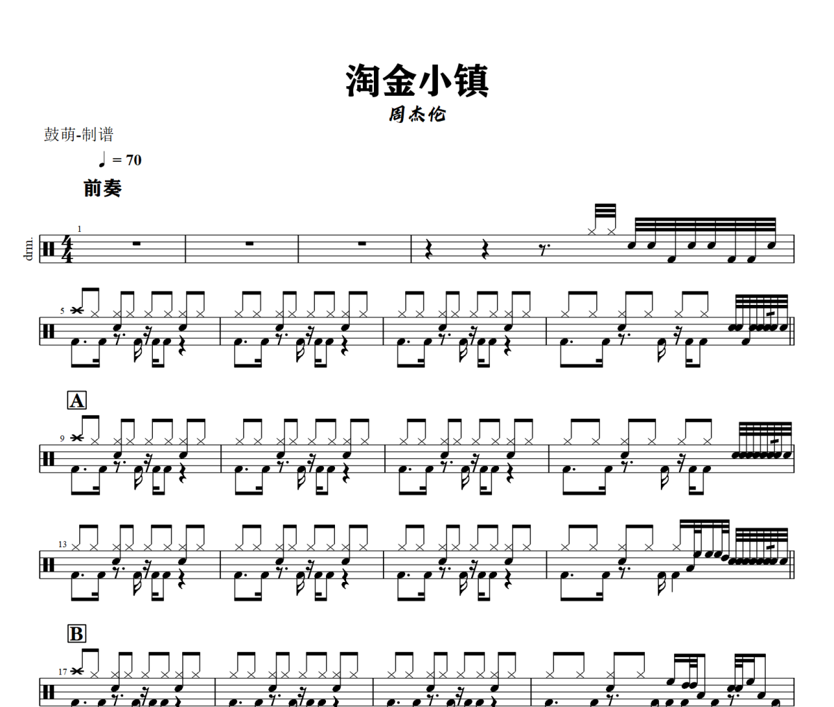 淘金小镇鼓谱 周杰伦《淘金小镇》架子鼓|爵士鼓|鼓谱+动态视频