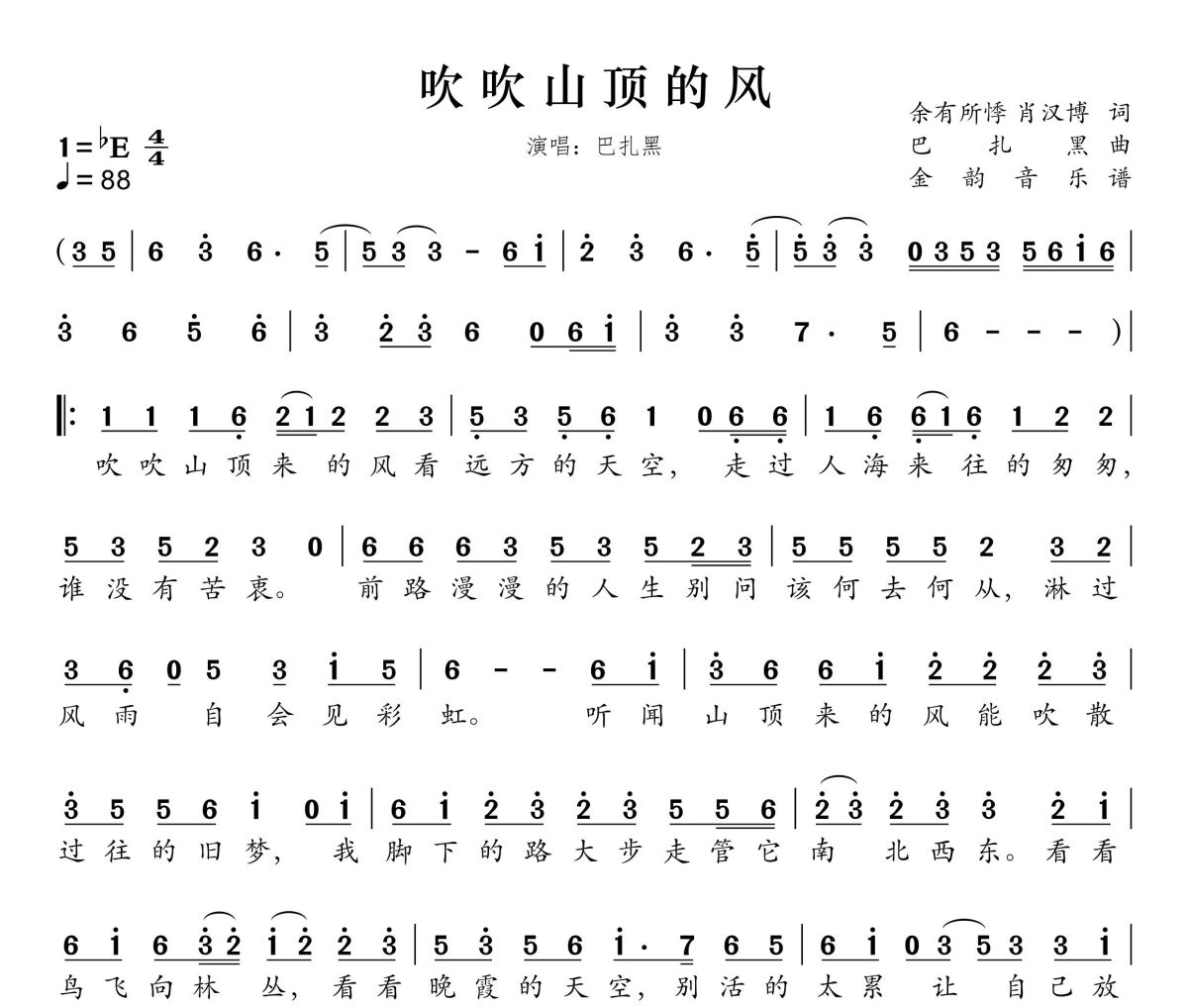 吹吹山顶的风简谱 巴扎黑《吹吹山顶的风》降E调简谱