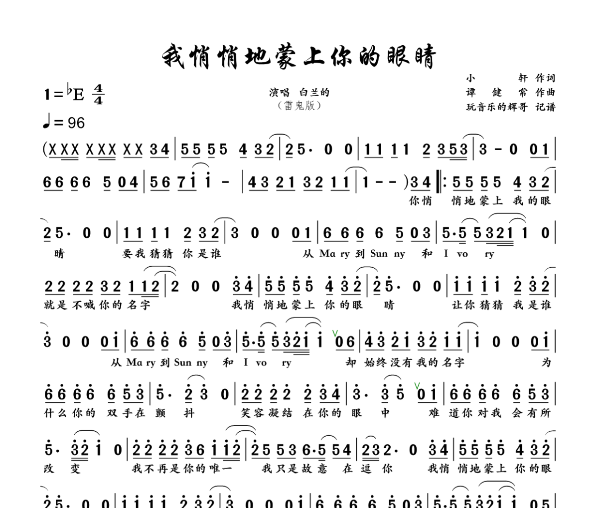 我悄悄蒙上你的眼睛 简谱 白兰的《我悄悄蒙上你的眼睛 》(雷鬼版)简谱+动态视频降E调