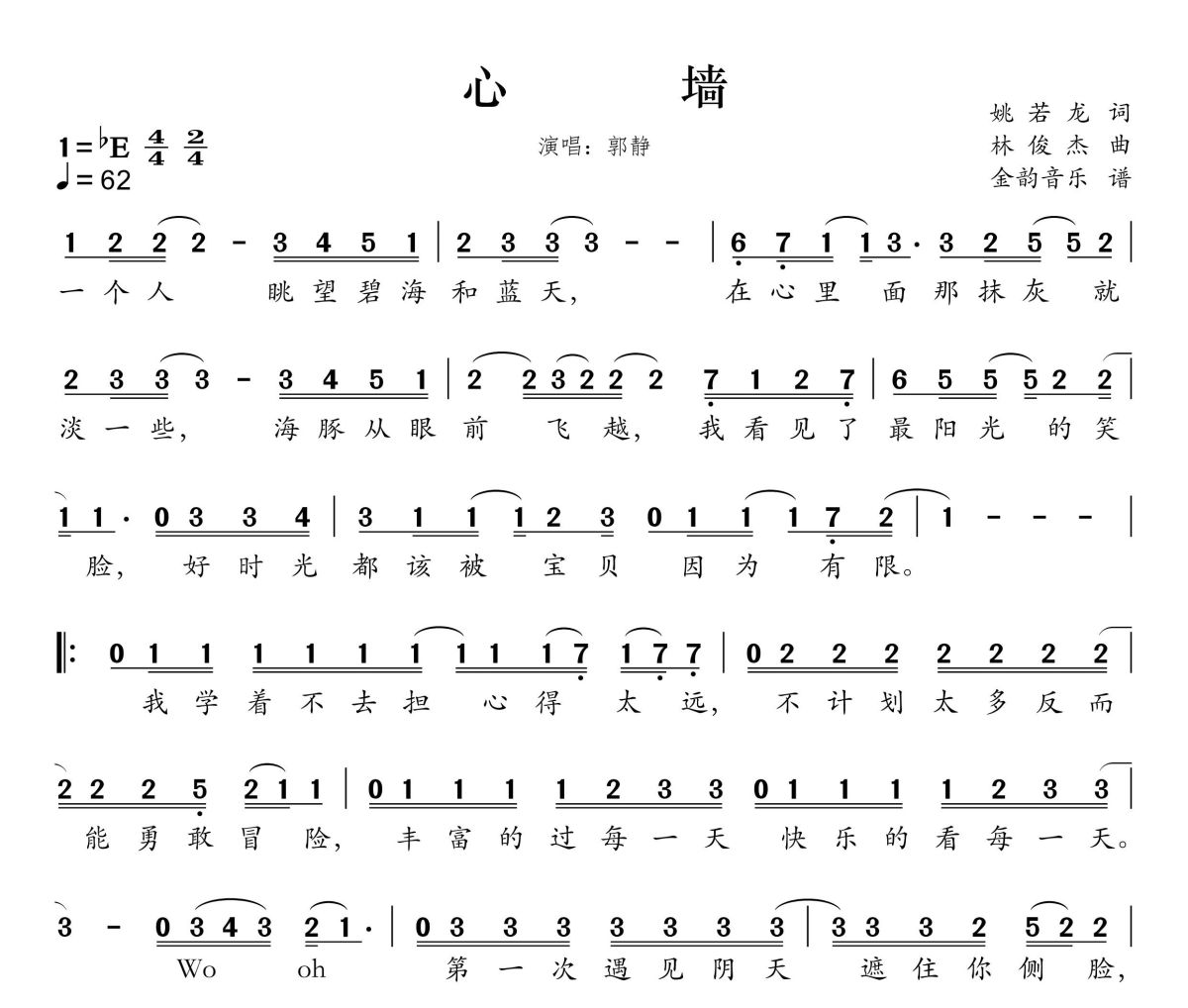 心墙简谱 郭静《心墙》简谱降E调