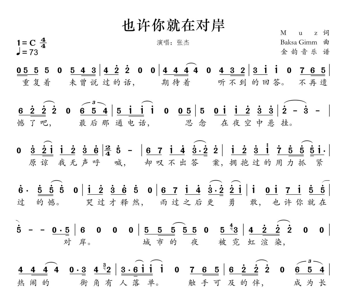 也许你就在对岸简谱 张杰《也许你就在对岸》简谱C调