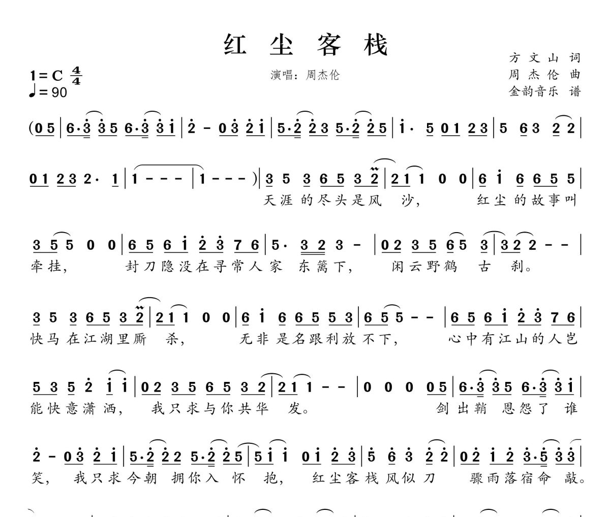红尘客栈简谱 周杰伦-红尘客栈C调简谱
