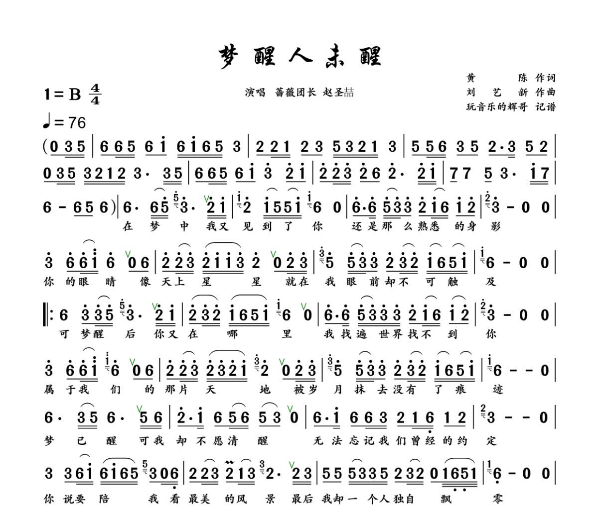 梦醒人未醒简谱 蔷薇团长、赵圣喆《梦醒人未醒》简谱+动态视频