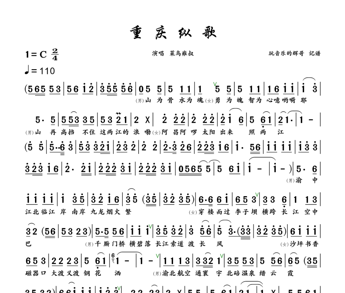 重庆纵歌简谱 菜鸟雍叔《重庆纵歌》简谱+动态视频C调