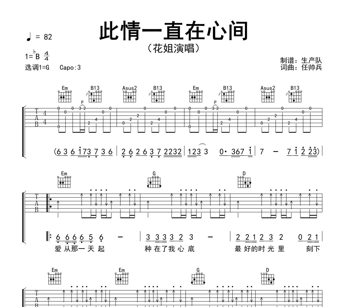 此情一直在心间吉他谱 花姐《此情一直在心间》六线谱G调吉他谱
