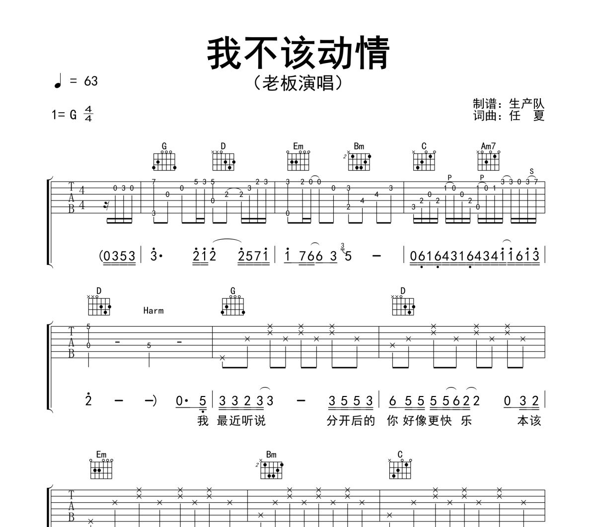 我不该动情吉他谱 老板《我不该动情》六线谱G调吉他谱