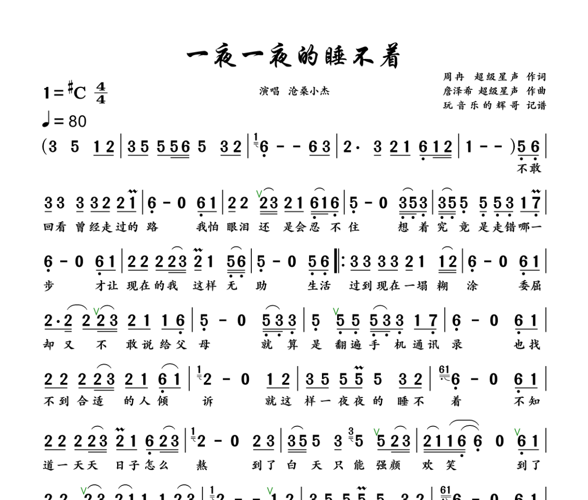 一夜一夜的睡不着简谱 沧桑小杰《一夜一夜的睡不着》简谱+动态视频升C调