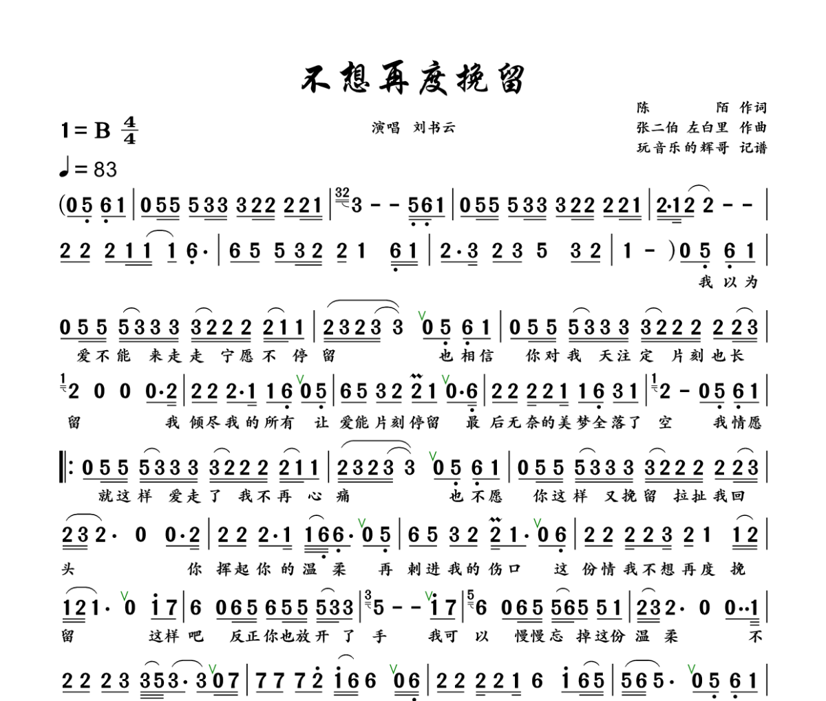 不想再度挽留简谱 刘书云《不想再度挽留》简谱+动态视频B调