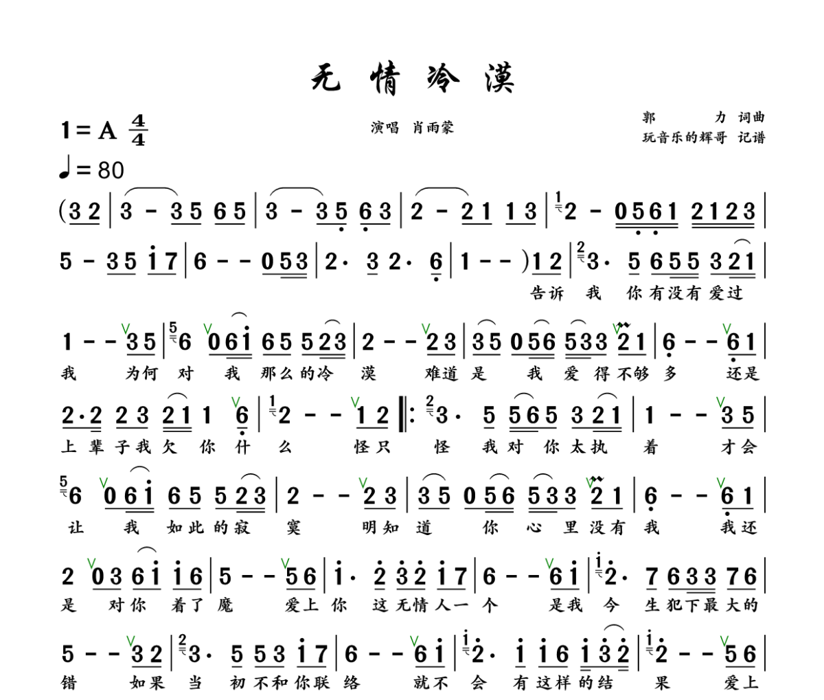 无情冷漠简谱 肖雨蒙《无情冷漠》简谱+动态视频A调
