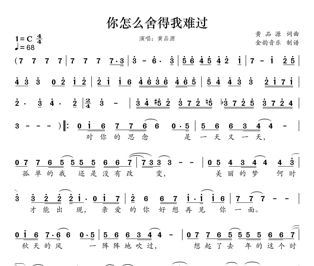 你怎么舍得我难过简谱 黄品源《你怎么舍得我难过》简谱C调