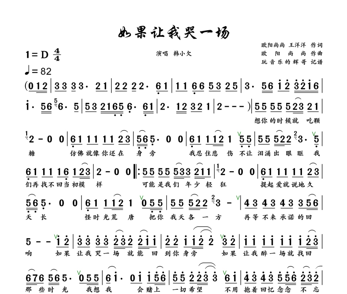 如果让我哭一场简谱 韩小欠《如果让我哭一场》简谱+动态视频D调