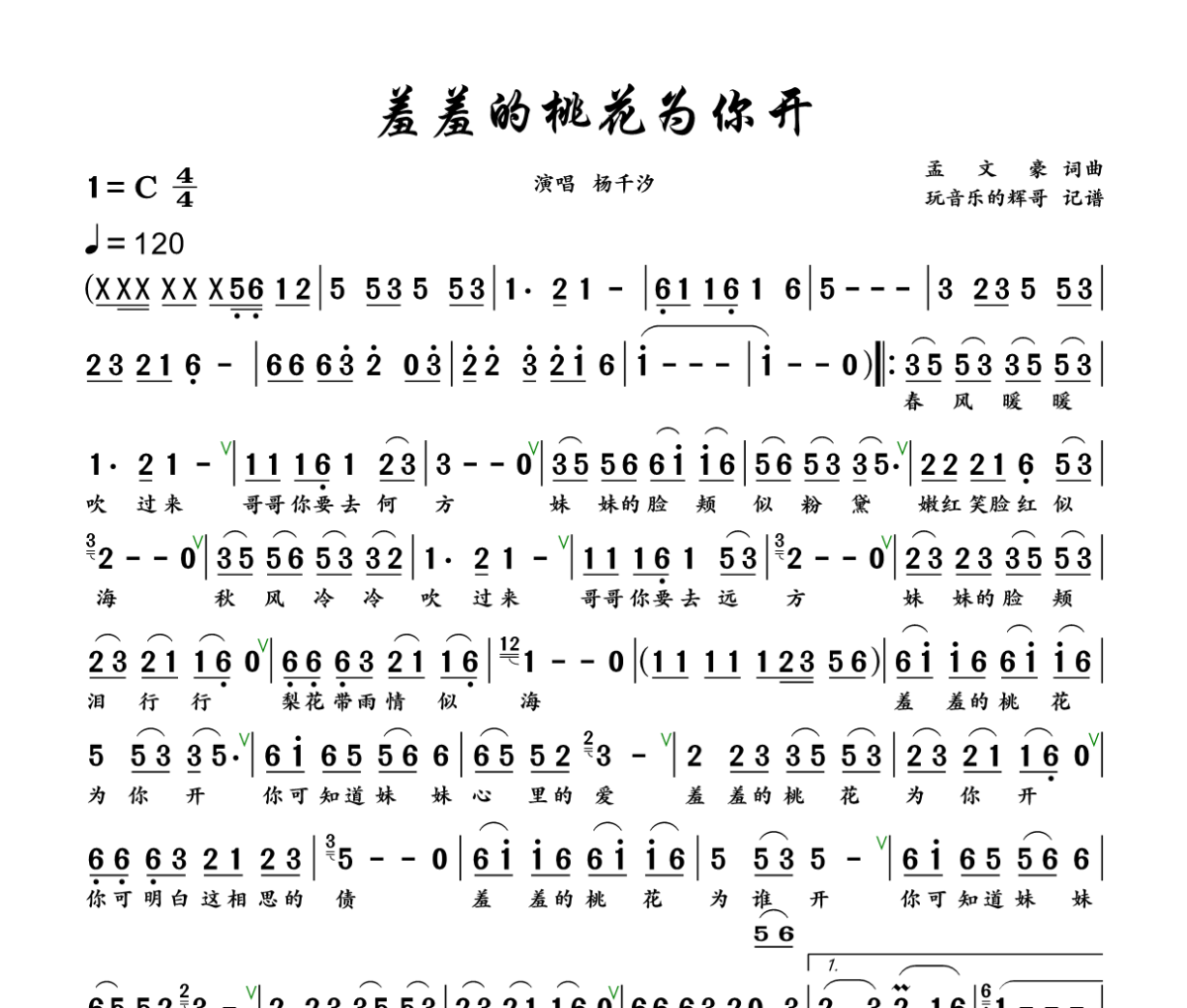 羞羞的桃花为你开简谱 杨千汐《羞羞的桃花为你开》简谱+动态视频C调