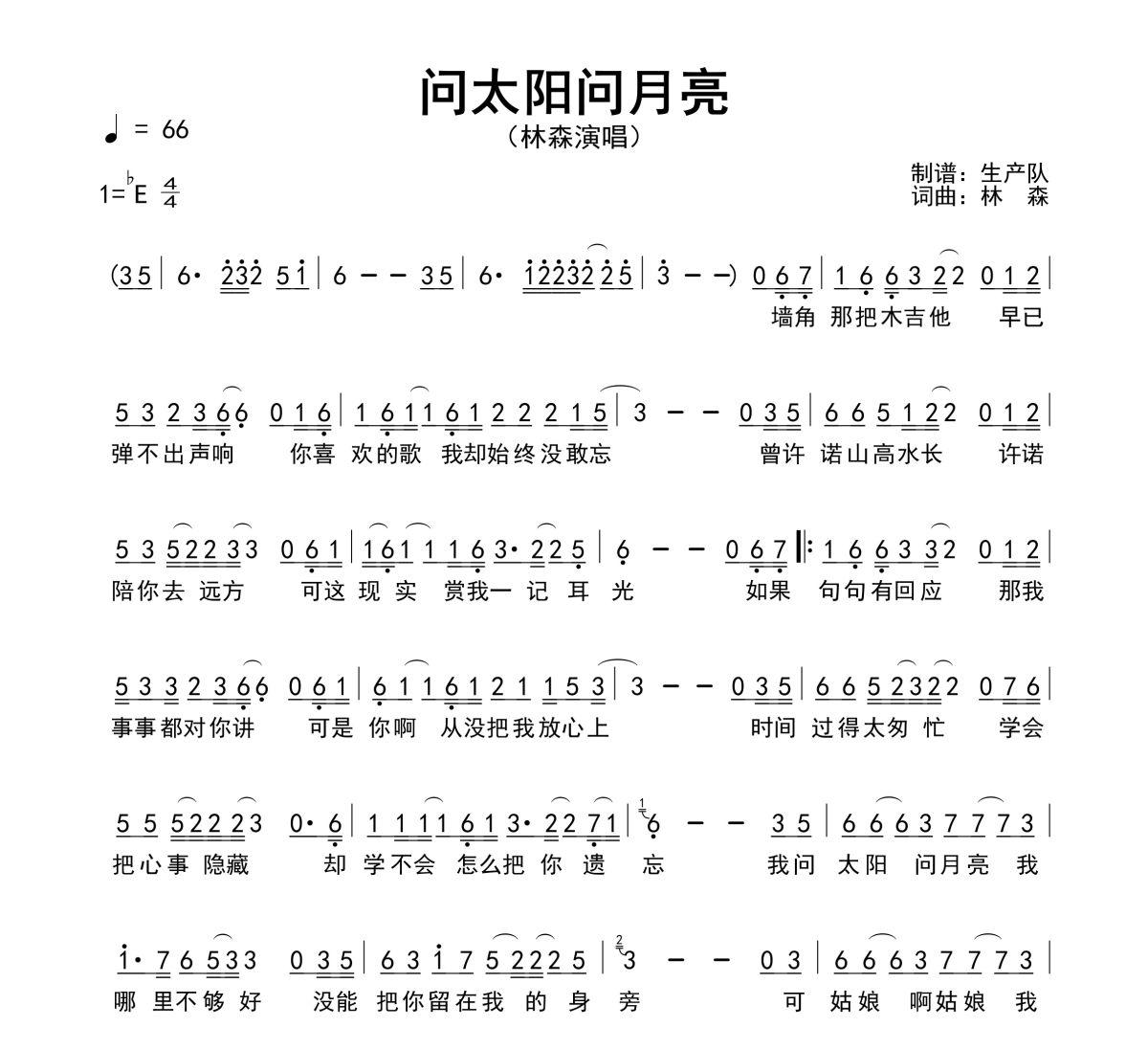 问太阳问月亮简谱 林森《问太阳问月亮》简谱降E调