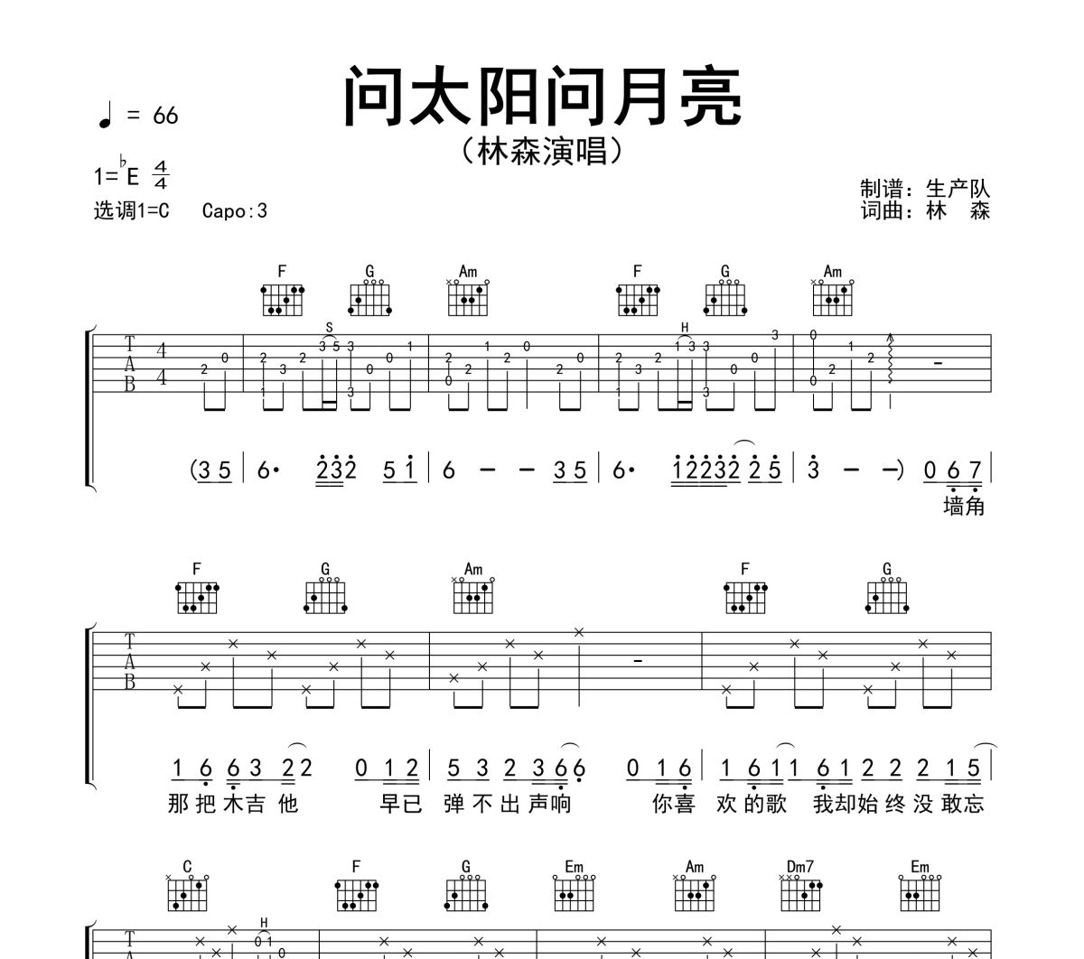 问太阳问月亮吉他谱 林森《问太阳问月亮》六线谱C调吉他谱