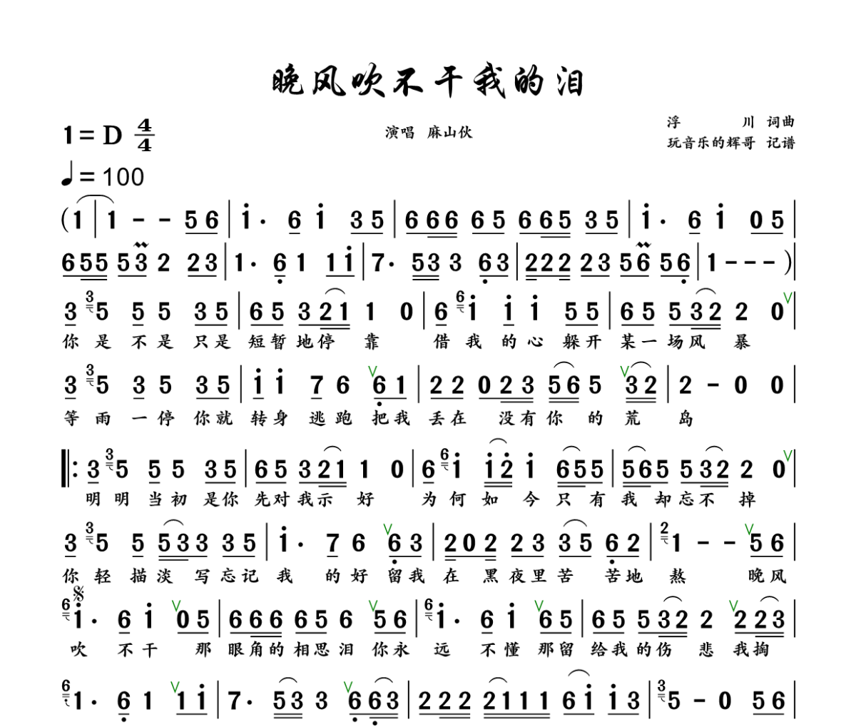 晚风吹不干我的泪简谱 麻山伙《晚风吹不干我的泪》简谱+动态视频D调