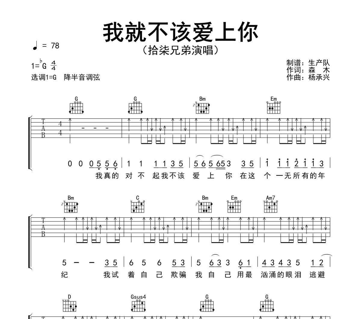我就不该爱上你吉他谱 拾柒兄弟《我就不该爱上你》六线谱G调吉他谱