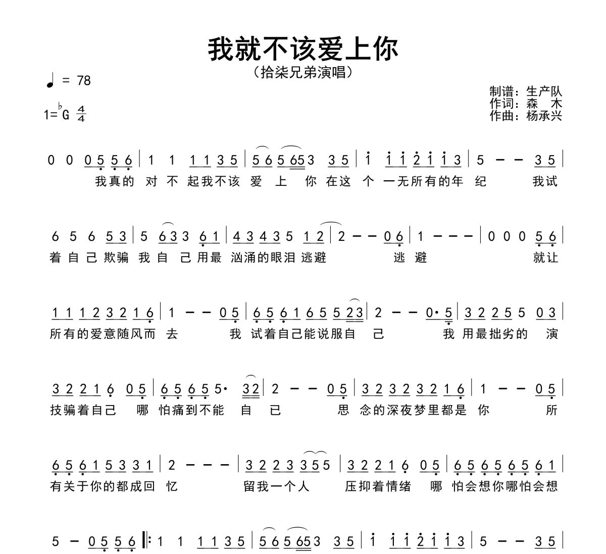 我就不该爱上你简谱 拾柒兄弟《我就不该爱上你》简谱降G调