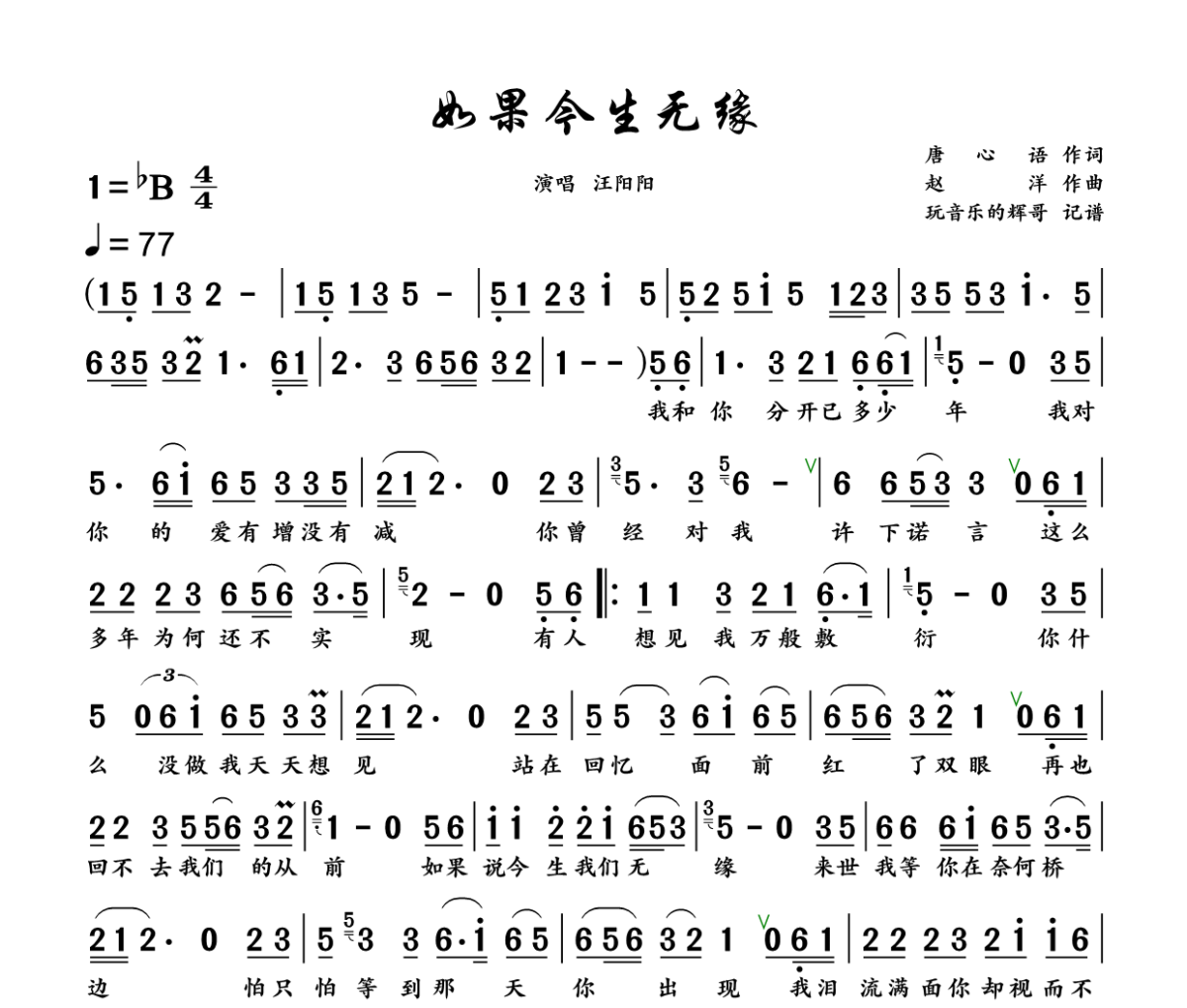 如果今生无缘简谱 汪阳阳《如果今生无缘》简谱+动态视频降B调