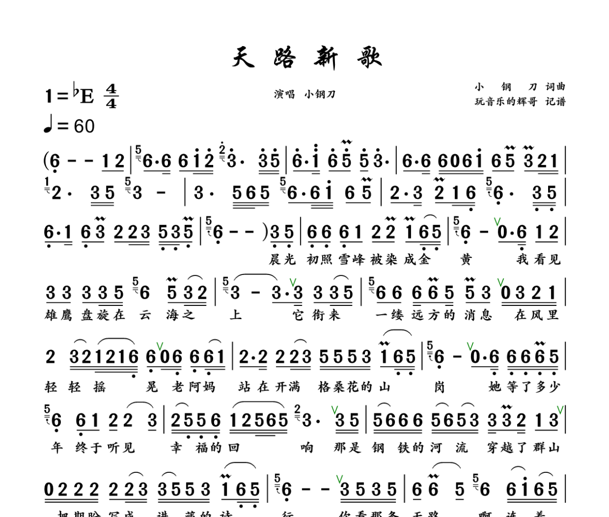 天路新歌 简谱 小钢刀《天路新歌 》(致敬版)简谱+动态视频降E调