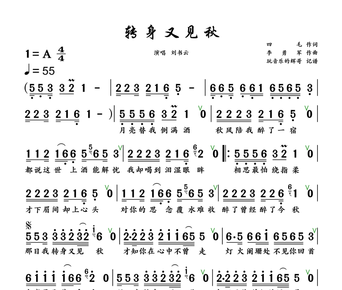 转身又见秋简谱 刘书云《转身又见秋》简谱+动态视频A调