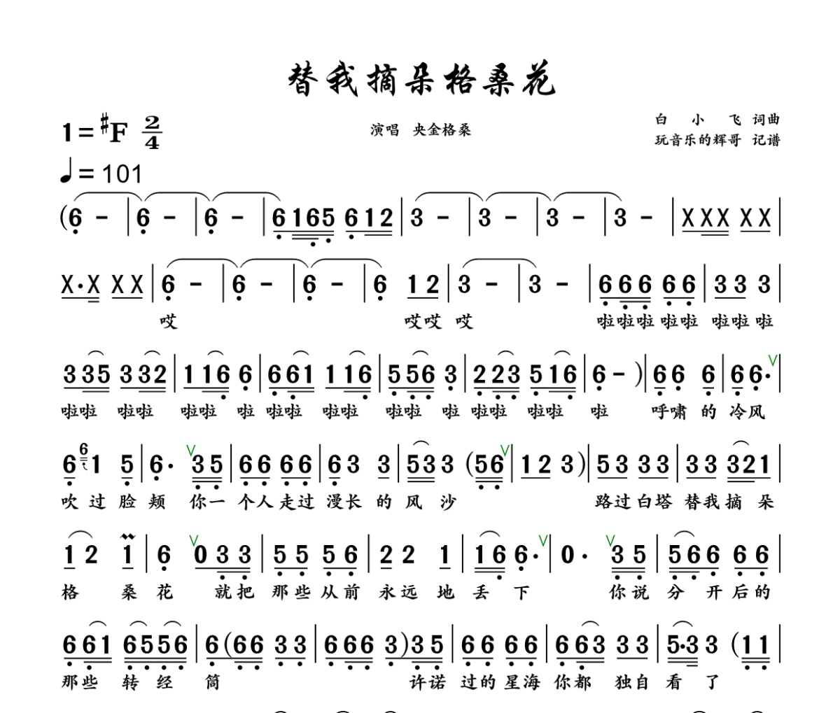 替我摘朵格桑花简谱 央金格桑《替我摘朵格桑花》简谱+动态视频升F调