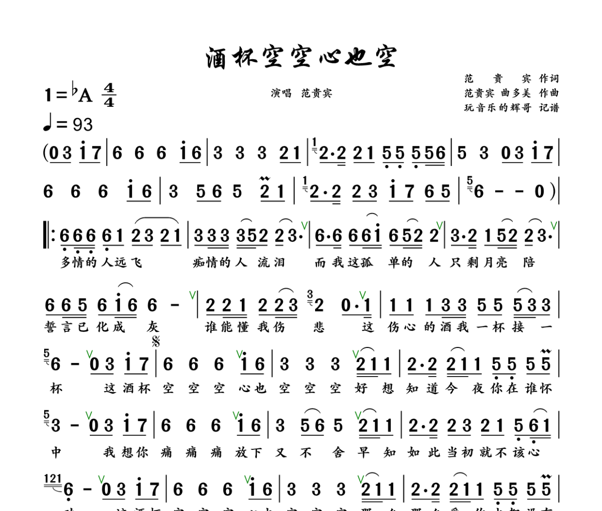 酒杯空空心也空简谱 范贵宾《酒杯空空心也空》简谱+动态视频降A调
