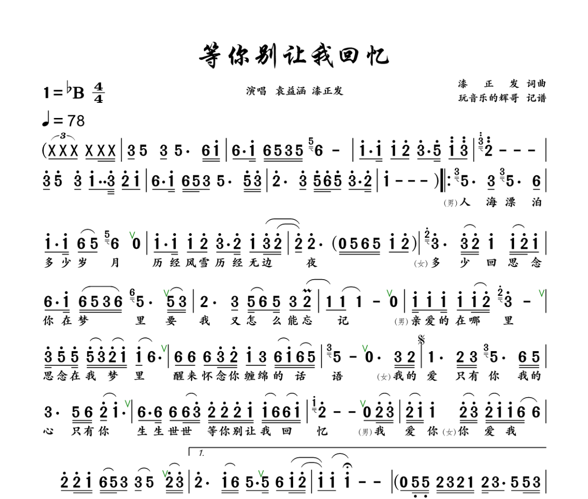 等你别让我回忆简谱 袁益涵、漆正发《等你别让我回忆》简谱+动态视频降B调