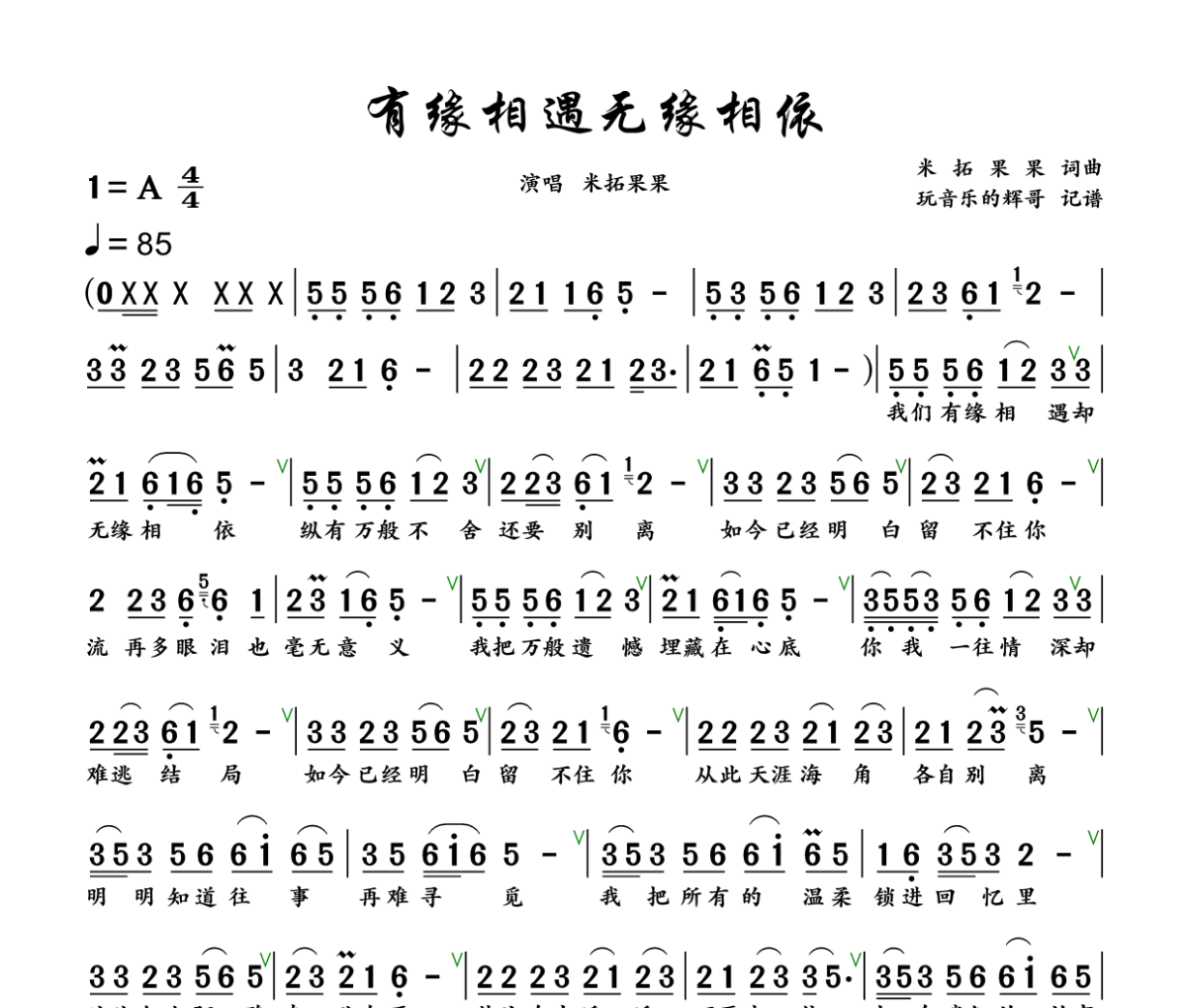 有缘相遇无缘相依简谱 米拓果果《有缘相遇无缘相依》简谱+动态视频A调