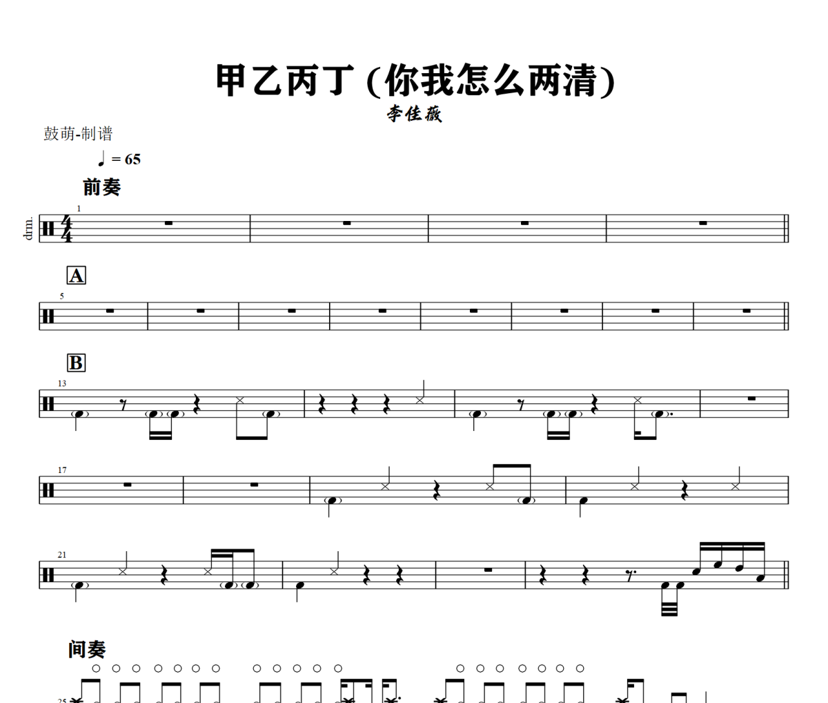 甲乙丙丁 贝斯谱 李佳薇《甲乙丙丁 》(你我怎么两清)架子鼓爵士鼓谱+动态视频