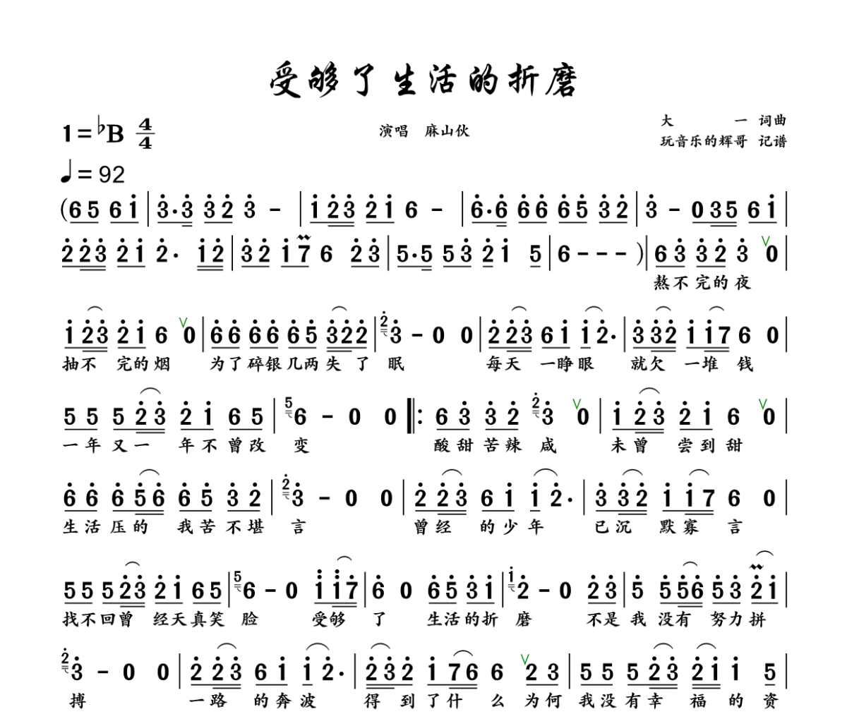 受够了生活的折磨简谱 麻山伙《受够了生活的折磨》简谱+动态视频降B调