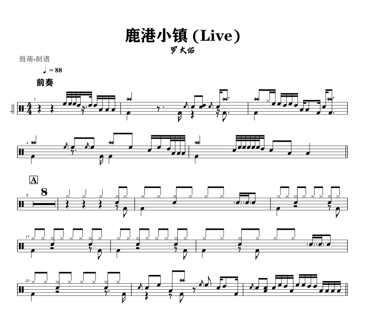 鹿港小镇 鼓谱 罗大佑《 鹿港小镇 》(Live)架子鼓爵士鼓谱+动态视频